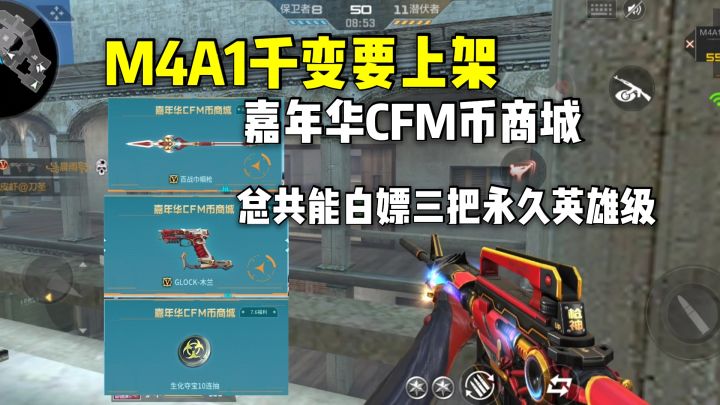 M4A1千变要上架嘉年华CFM币商城，总共能白嫖三把英雄级截图