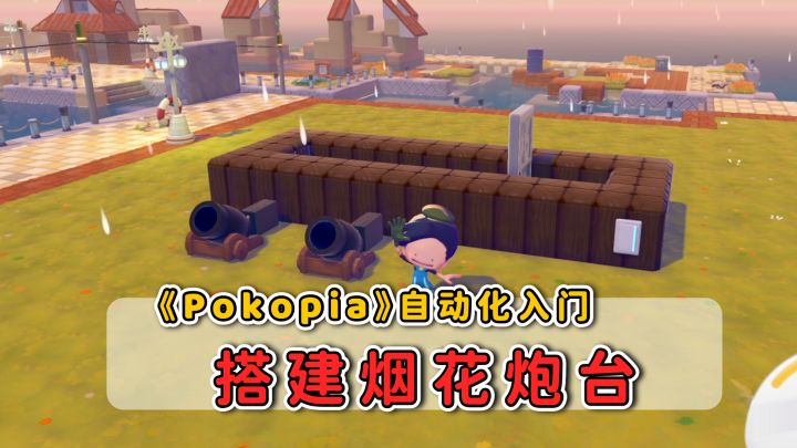 《pokopia》自动化入门:搭建烟花炮台截图
