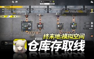 明日方舟终末地《模拟空间·仓库存取线》萌新开荒基建教程