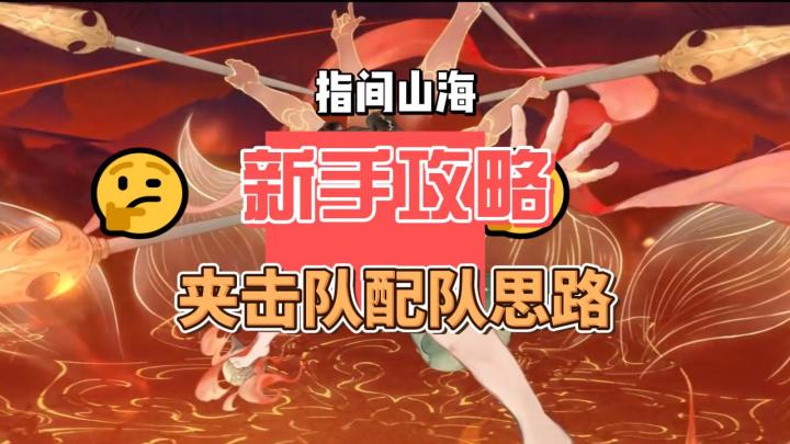指间山海夹击队配队思路截图