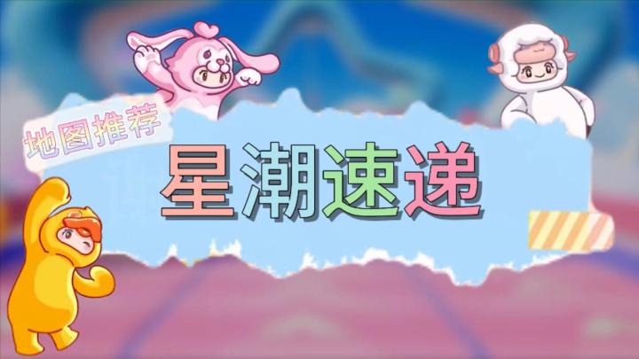 元梦之星地图推荐—星潮速递截图