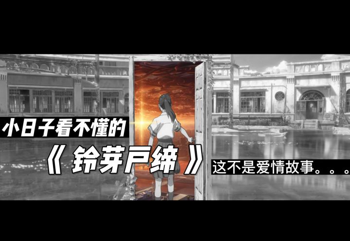 《铃芽户缔》99%的人没看懂!截图