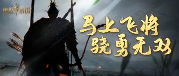 新英雄揭秘第一弹！武力值MAX的骁勇飞将显露真容！