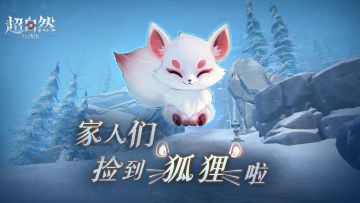 【昆仑秘境】试玩来了！家人们捡到猫......不是，捡到小狐狸啦！