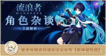 【角色杂谈】流浪者命之座&技能名词考据 他还是忘不了稻妻