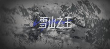 【雪山之王】近战武器来袭，【苍白隐者】蝮蛇雪地套装已上线！
