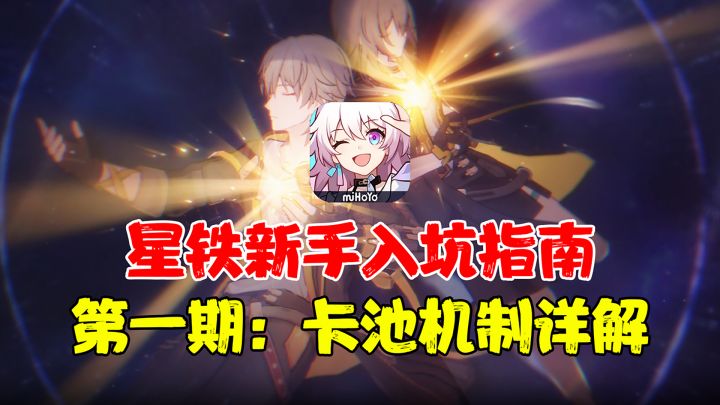 【热游测评】想要入坑崩坏星穹铁道?新手必须了解的卡池机制!截图
