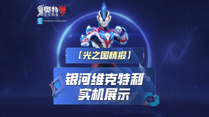 《奥特曼传奇英雄2》银河维克特利实机演示上线!截图