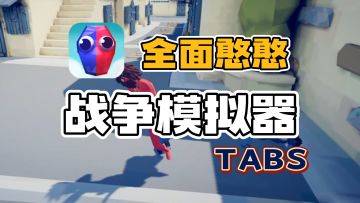 【Steam移植】TABS手游版！搞笑鬼畜的赛博斗蛐蛐儿！