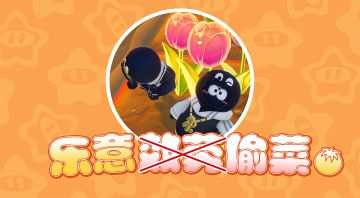 偷菜？乐意效劳！！！（震声