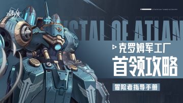 指导手册07｜第五章克罗姆军工厂全BOSS攻略