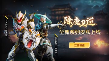 皮肤上新丨除魔卫道，正义来袭！