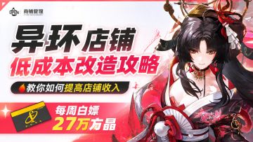 异环店铺低成本改造攻略！每周白嫖27万方斯！