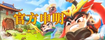 【官方申明】别做这种事，不然你号要没！