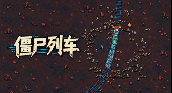 肉鸽技能组装火车❗️搜集物资清理僵尸🔥截图