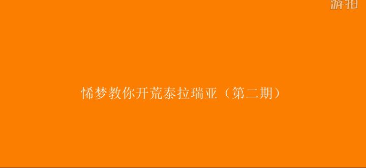 泰拉瑞亚新手开荒第二期截图