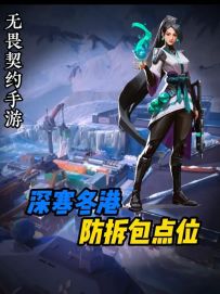 【深寒冬港防拆包】一分钟教会你残局必赢的防拆包点位