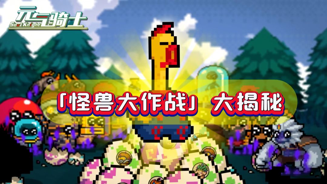 战败怪兽不再跟随？元气骑士全新活动「怪兽大作战」大揭秘！截图