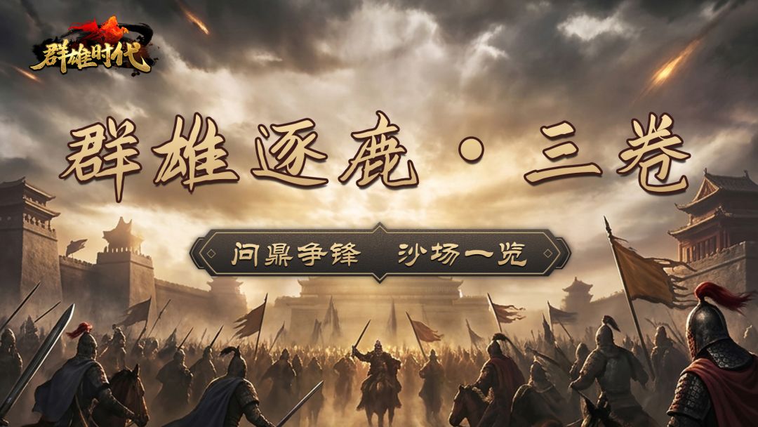 荣誉殿堂|群雄逐鹿・三卷 1
