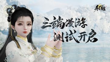 《射雕》「三端漫游」测试今日12:00开启！