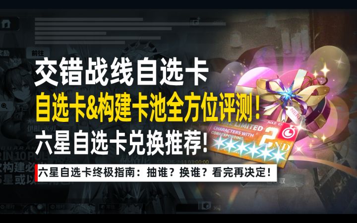 《交错战线》六星自选卡终极指南:抽谁?换谁?看完再决定!截图