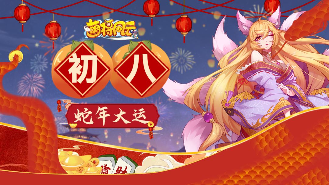【萌将陪你过蛇年】春节福利连送9天，第8天！！截图