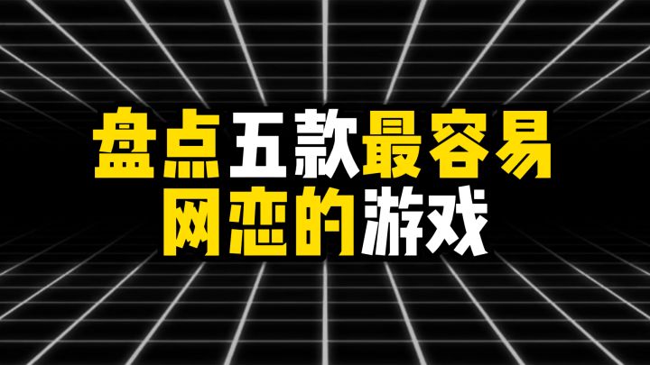 盘点五款最容易网恋的游戏截图