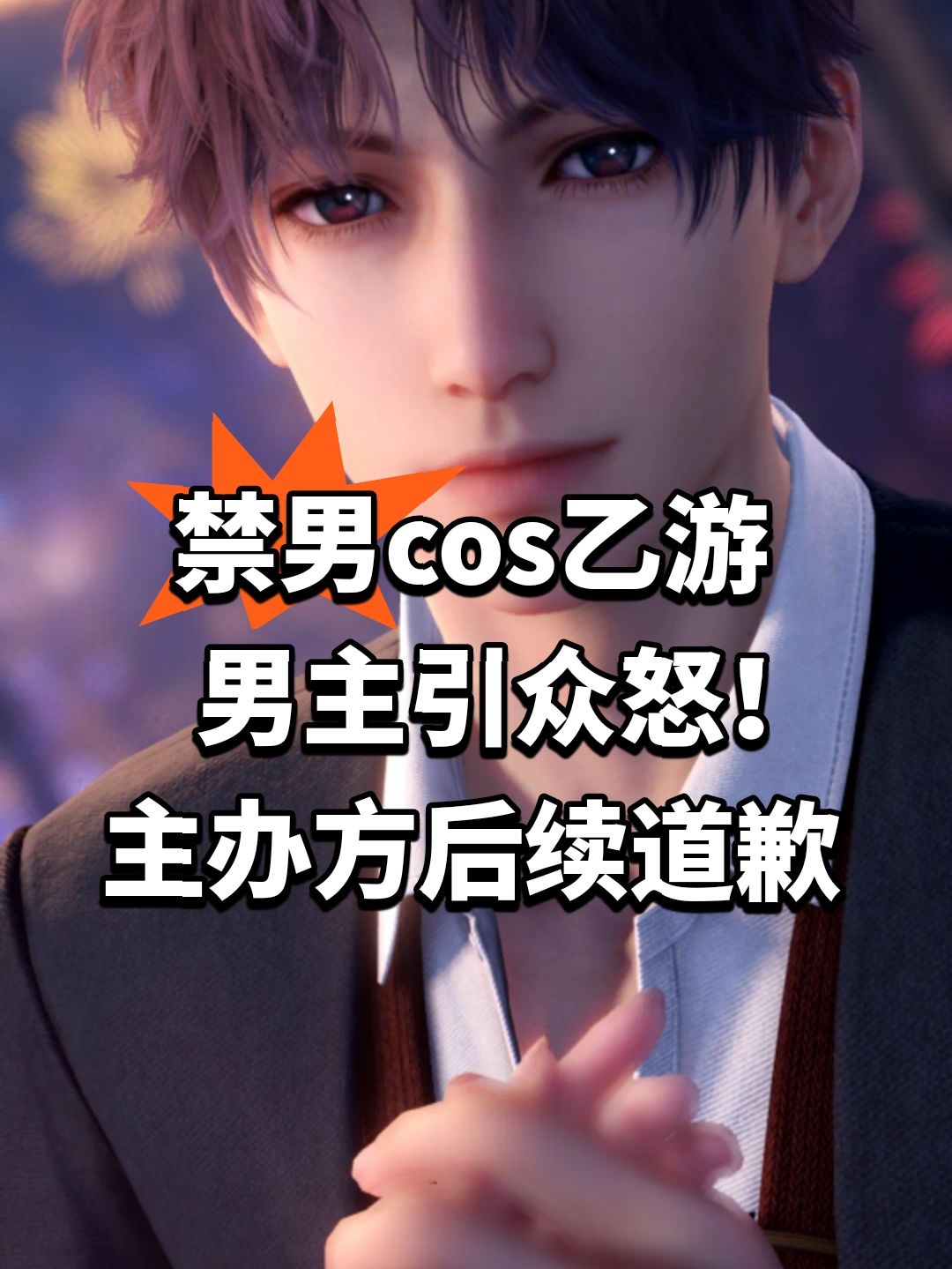 禁男cos乙游男主引众怒!主办方后续道歉 1