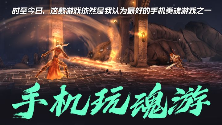 时至今日，这款游戏依然是我认为最好的手机类魂游戏之一！截图