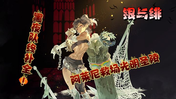 新坦SSR阿莱尼登场！黑夜队补齐轻松通关光明圣陵！截图