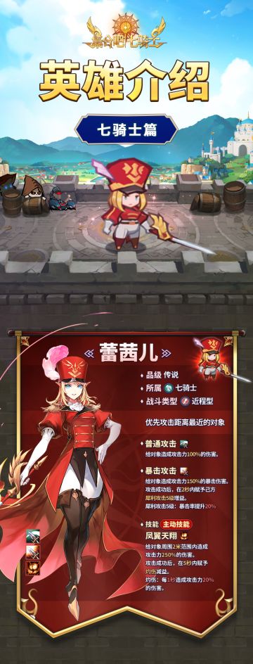 英雄介绍 | 七骑士篇【蕾茜儿】