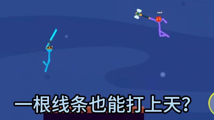 一根线条也能打上天?这款火柴人格斗太魔性了截图