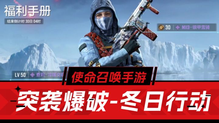 突袭爆破,资源战!CODM冬日行动一览截图