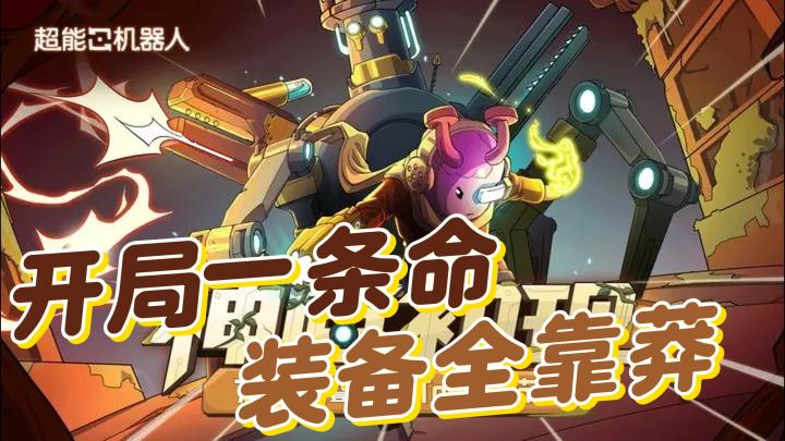 机甲爆改!《超能机器人》拯救世界还能这么玩?截图
