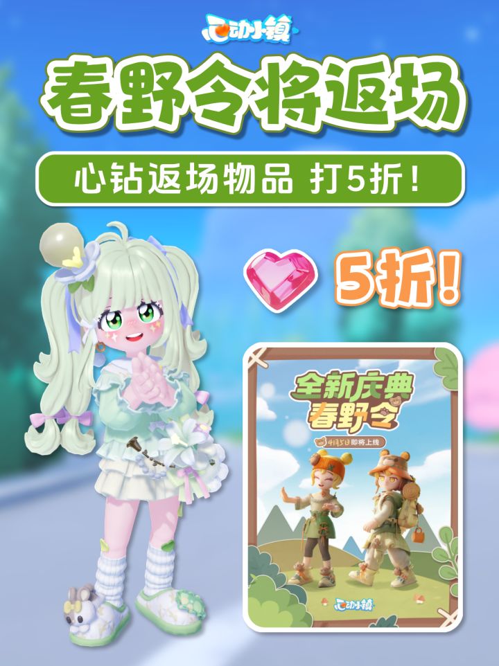 心钻返场物品打5折！春野令将返场预告爆料截图