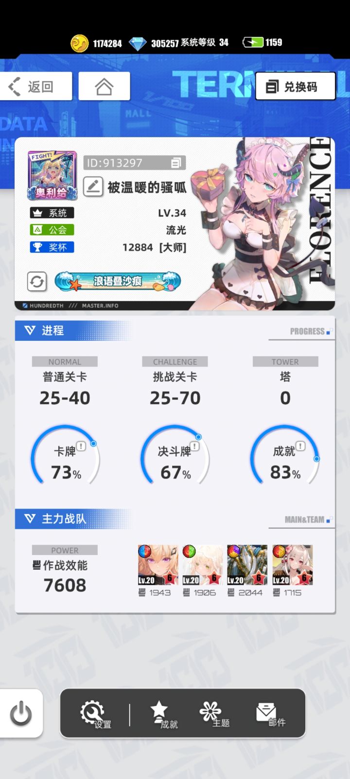 游戏名称:《百分之一》
发售平台:TapTap
游戏时间:空闲时间
推荐人群:喜欢休闲玩法爱消除的玩家
游戏体验:
这款游戏巧妙地将消除玩法与抽卡机制相结合,消耗了我日常的无聊时刻。天天玩不腻
许愿六星卡牌:郁金香精灵*瀞酒其姝
游戏名称:被温暖的骚呱
账号ID:913297 安卓官服 直接下载的游戏
百分之一 #我的百分之一截图