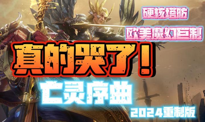 泪奔😭亡灵序曲响起🎺我的青春🎫他回来了🥇欧美魔幻塔防策略♟️截图