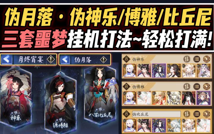 【阴阳师/伪月落】伪神乐/博雅/比丘尼·噩梦挂机打法!轻松打满奖励!截图