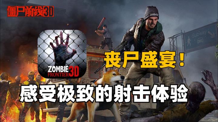 沉浸式突围尸潮!僵尸前线最新力作!截图