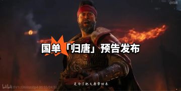 《归唐》首支预告发布，把大唐带回来！