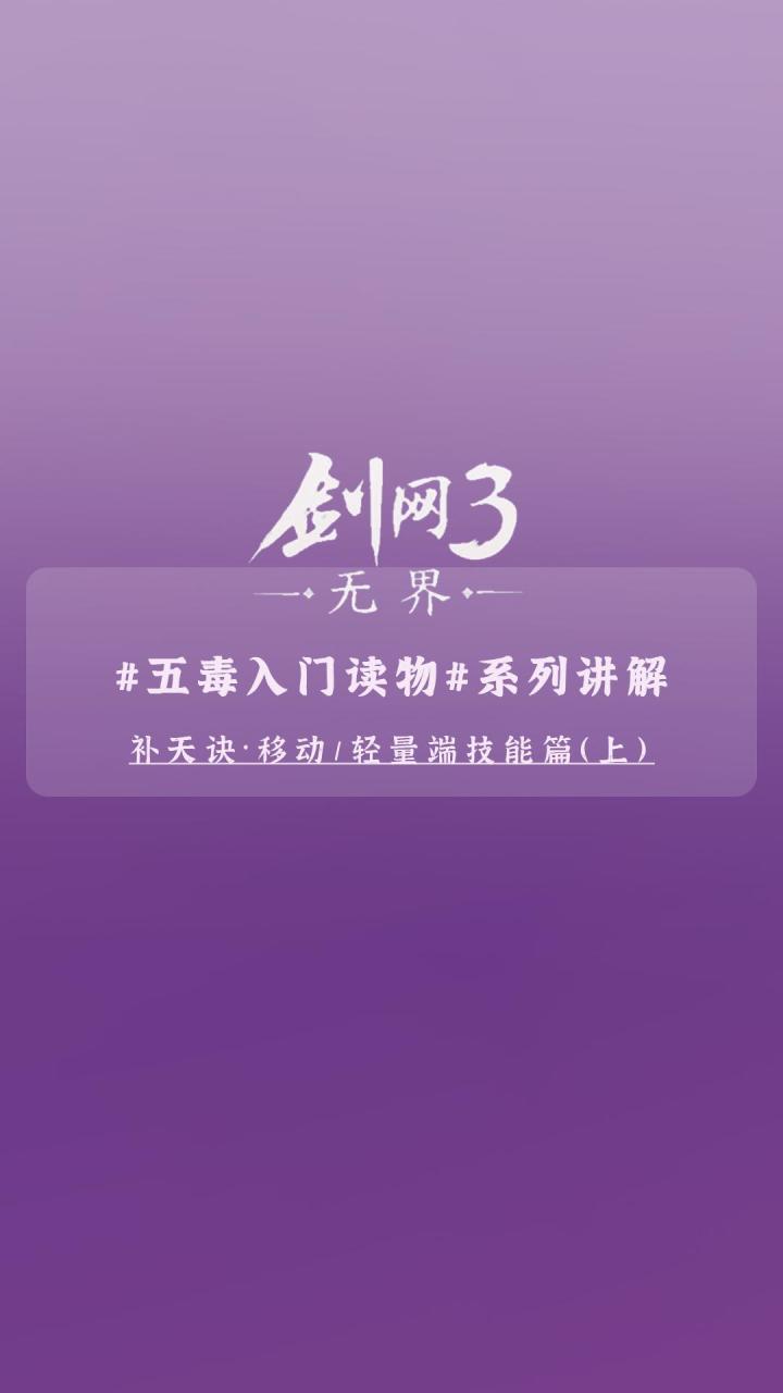 【剑网3无界】补天诀·移动端&轻量端技能篇(上)截图
