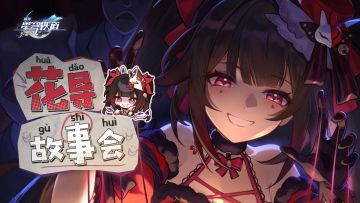 虚一直构｜花导故事会
