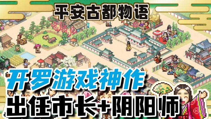 去平安京当市长 开罗游戏力作《平安古都物语》来啦截图