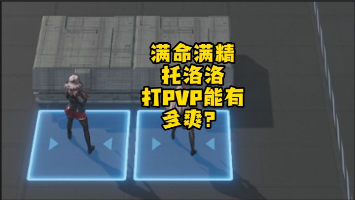 满命满精托洛洛，打PVP能有多爽？说托洛洛弱的呵呵！截图
