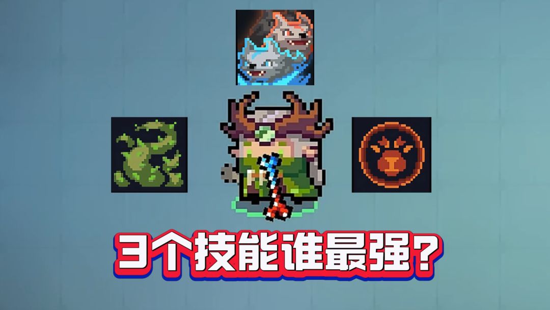 元气骑士：德鲁伊技能大比拼：谁才是最强王者？截图