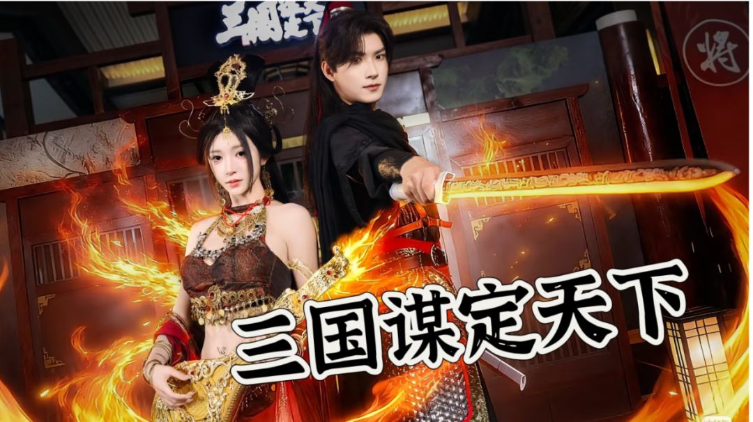 谋定三国：《三国谋定天下》全维度策略指南截图