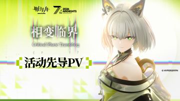 《明日方舟》主题曲「相变临界」活动先导PV