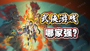 8年只为打造真正的武侠！首个热榜，它凭什么？