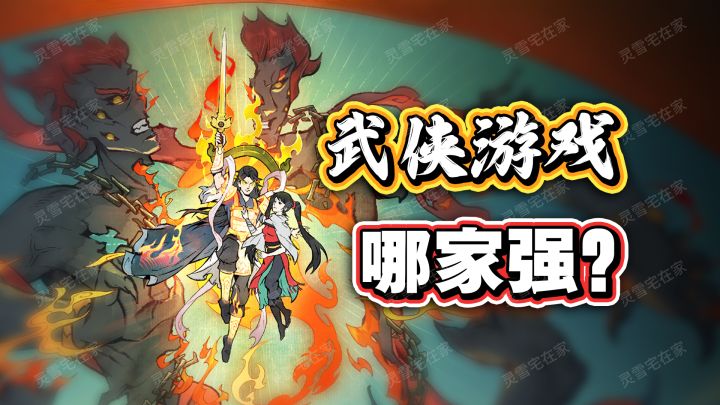 8年只为打造真正的武侠!首个热榜,它凭什么?截图