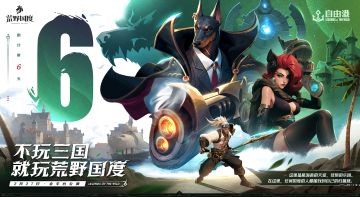 （已开奖）倒计时6天丨《荒野国度》公测即将开启！